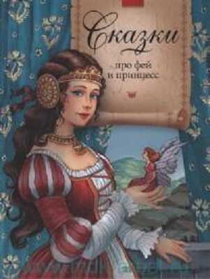 Сказки про фей и принцесс., производитель АСТ , ISBN 978-5-95551-615-8№ 1