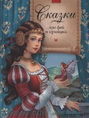 Сказки про фей и принцесс., производитель АСТ , ISBN 978-5-95551-615-8, № 1