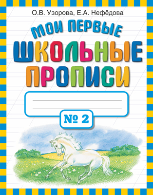 Мои первые школьные прописи. В 4 частях. Часть 2., производитель АСТ , ISBN 978-5-17069-121-0, № 1