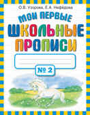 Мои первые школьные прописи. В 4 частях. Часть 2., производитель АСТ , ISBN 978-5-17069-121-0, № 1