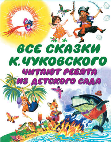 Все сказки К. Чуковского. Читают ребята из детского сада. Чуковский К.И., производитель АСТ , ISBN 978-5-17093-548-2№ 1