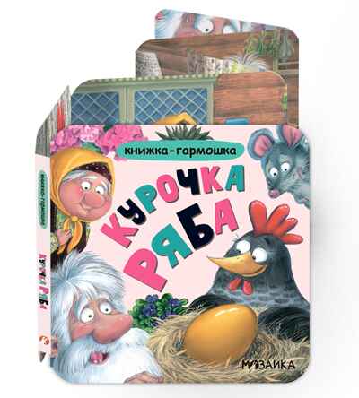 Курочка Ряба (Книжка-гармошка), производитель МОЗАИКА kids , ISBN 978-5-43154-787-4 № 1