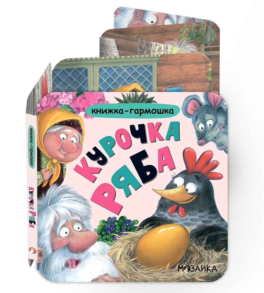 Курочка Ряба (Книжка-гармошка), производитель МОЗАИКА kids , ISBN 978-5-43154-787-4, № 1