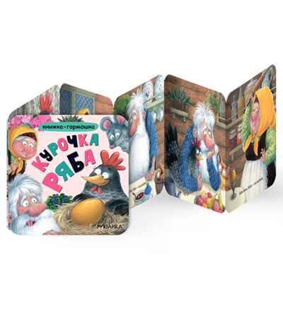 Курочка Ряба (Книжка-гармошка), производитель МОЗАИКА kids , ISBN 978-5-43154-787-4 № 2