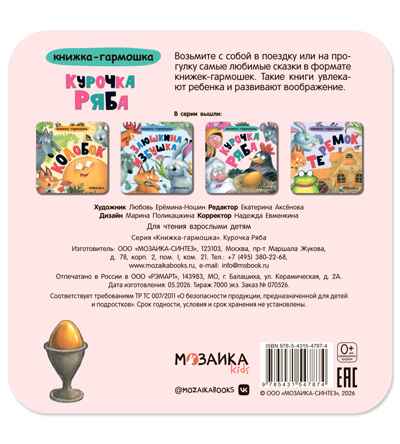 Курочка Ряба (Книжка-гармошка), производитель МОЗАИКА kids , ISBN 978-5-43154-787-4 № 6