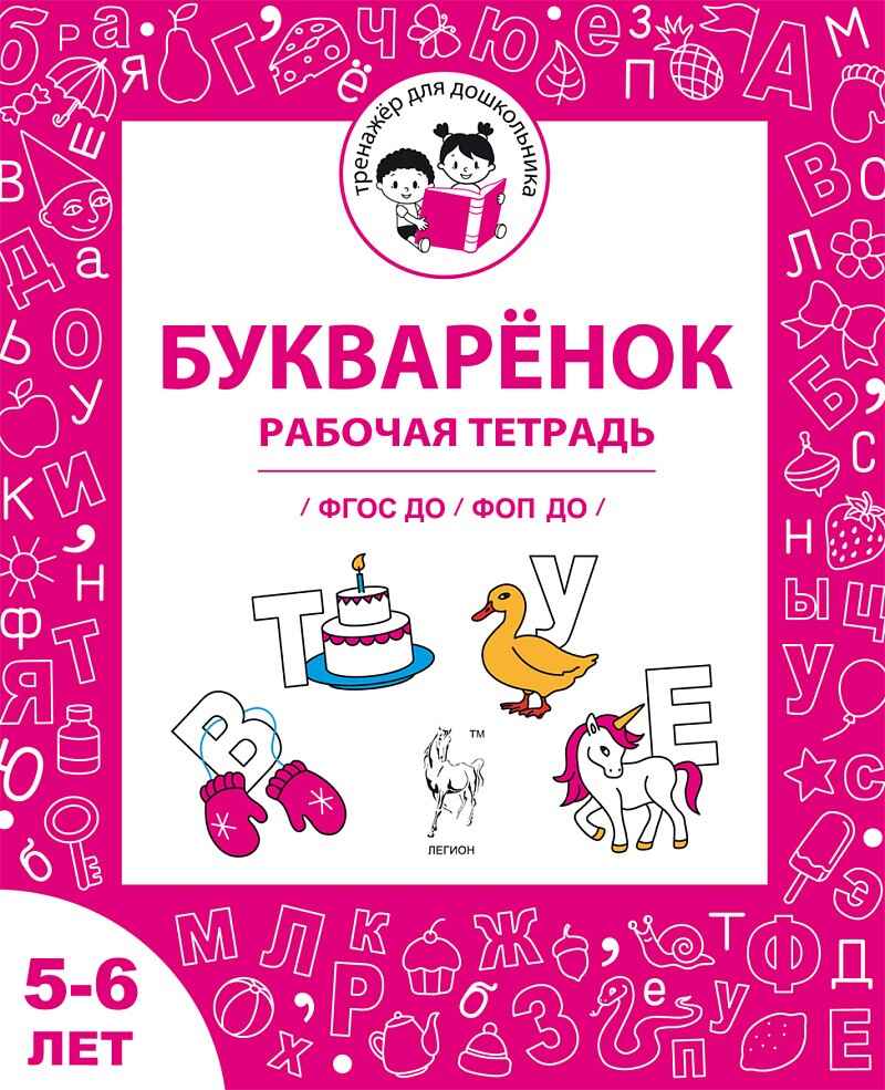 Букваренок. Рабочая тетрадь для детей 5-6 лет. ФГОС ДО и ФОП ДО, производитель Издательство &quot;ЛЕГИОН&quot;, ISBN 978-5-99662-092-0, № 1