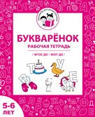 Букваренок. Рабочая тетрадь для детей 5-6 лет. ФГОС ДО и ФОП ДО, производитель Издательство &quot;ЛЕГИОН&quot;, ISBN 978-5-99662-092-0, № 1