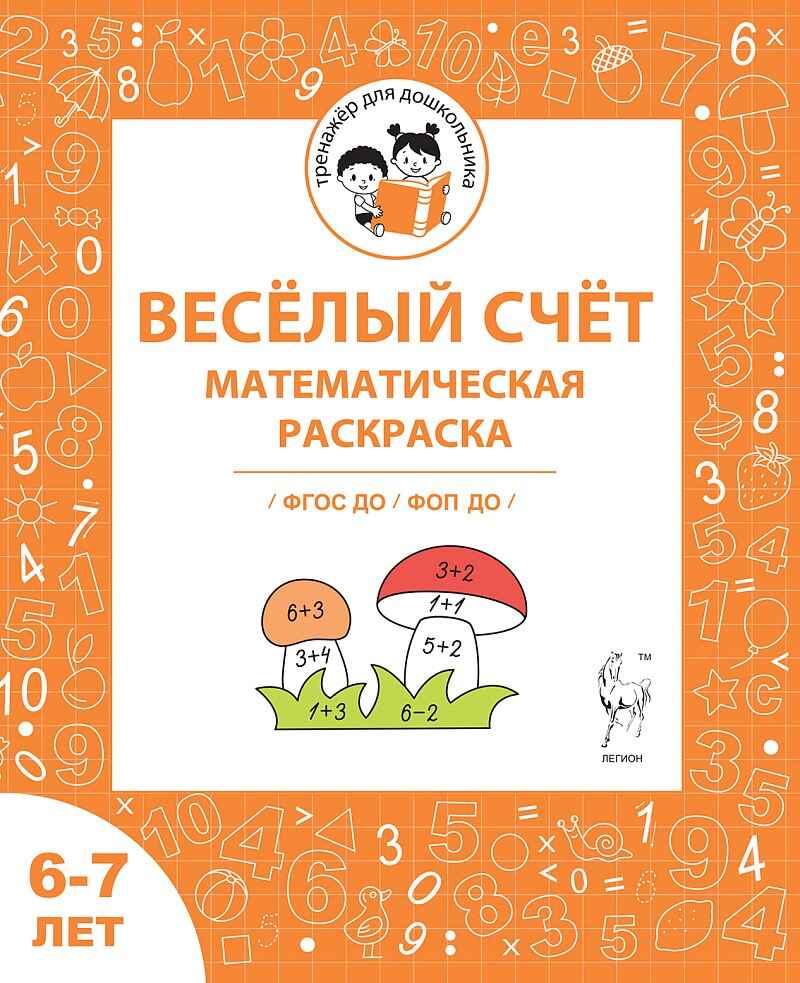 Весёлый счёт. Математическая раскраска. Для детей 6-7 лет. ФГОС ДО и ФОП ДО, производитель Издательство &quot;ЛЕГИОН&quot;, ISBN 978-5-99662-091-3, № 1