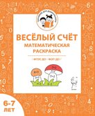 Весёлый счёт. Математическая раскраска. Для детей 6-7 лет. ФГОС ДО и ФОП ДО, производитель Издательство &quot;ЛЕГИОН&quot;, ISBN 978-5-99662-091-3, № 1