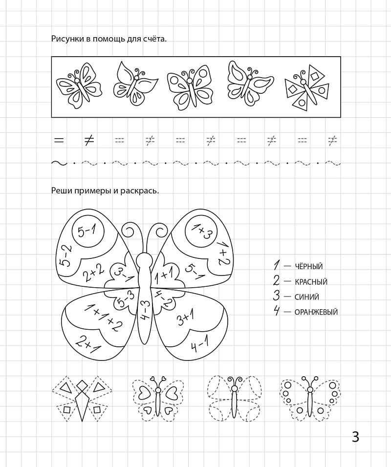 Весёлый счёт. Математическая раскраска. Для детей 6-7 лет. ФГОС ДО и ФОП ДО, производитель Издательство &quot;ЛЕГИОН&quot;, ISBN 978-5-99662-091-3, № 4