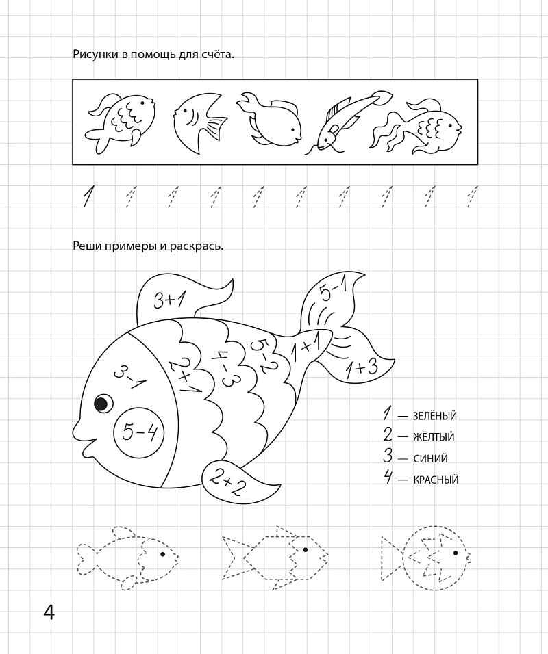 Весёлый счёт. Математическая раскраска. Для детей 6-7 лет. ФГОС ДО и ФОП ДО, производитель Издательство &quot;ЛЕГИОН&quot;, ISBN 978-5-99662-091-3, № 5