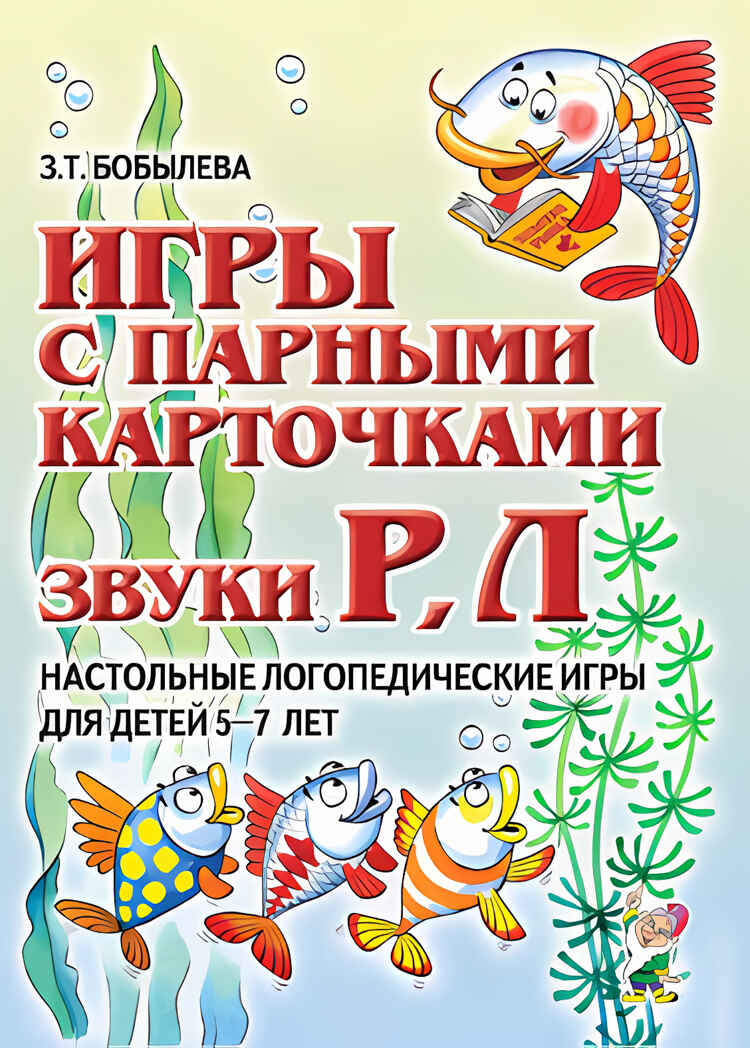 Игры с парными карточками. Звуки Р, Л. Настольные логопедические игры для детей 5-7 лет. Бобылева З.Т., производитель Гном , ISBN 978-5-90791-709-5, № 1