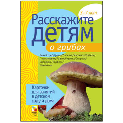 Расскажите детям о грибах, производитель МОЗАИКА-СИНТЕЗ , ISBN 978-5-86775-810-3