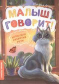 Игры для развития речи, производитель «Феникс-Премьер», ISBN 978-5-22238-701-6, № 1