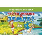 Что ты знаешь о земле? Обучающие карточки.
