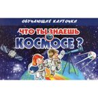 Что ты знаешь о космосе? Обучающие карточки.