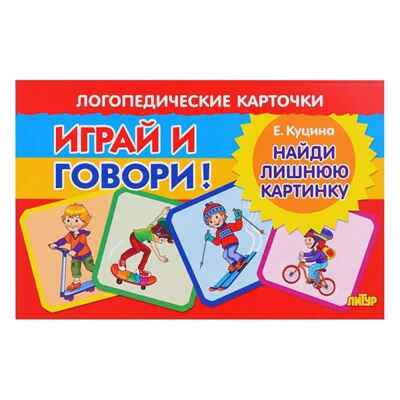 Найди лишнюю картинку. Логопедические карточки &quot;Играй и говори!&quot;, производитель Литур , ISBN 978-5-97801-471-6№ 1