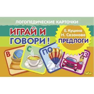 Предлоги. Логопедические карточки &quot;Играй и говори!&quot;, производитель Литур , ISBN 978-5-97801-595-9№ 1