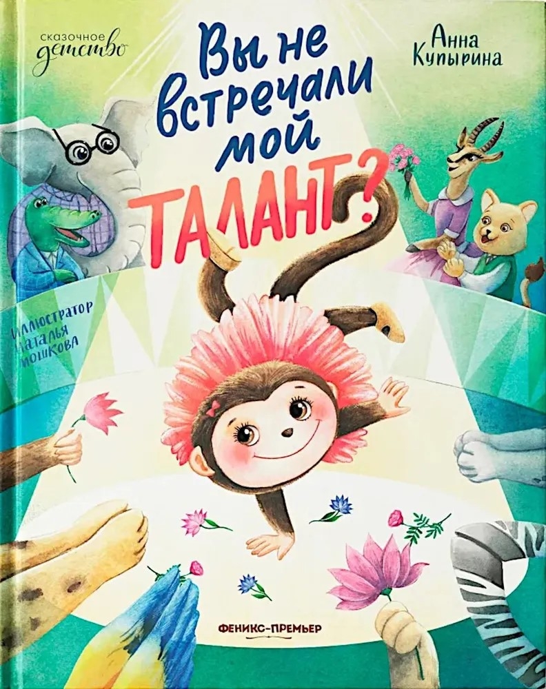 Вы не встречали мой талант?, производитель «Феникс-Премьер», ISBN 978-5-22237-592-1, № 1