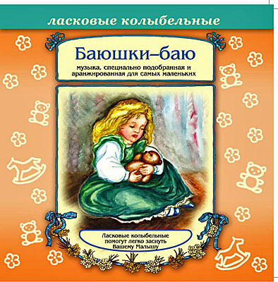 Би Смарт CD. Баюшки-баю, арт. CAD01-0402, производитель Елена , ISBN 460-7-16212-010-0, № 1