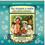 Би Смарт CD. Мы играем и поём, арт. CAD06-03, производитель Елена , ISBN 460-7-16212-013-1, № 1