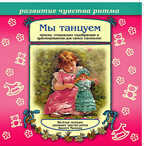 Би Смарт CD. Мы танцуем, арт. CAD06-02, производитель Елена , ISBN 460-7-16212-014-8, № 1