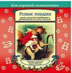Би Смарт CD. Резвые лошадки, арт. CAD06-13, производитель Елена , ISBN 460-7-16212-015-5, № 1
