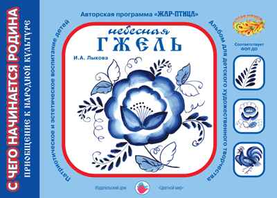 Небесная гжель. Лыкова И. А., Е. В. Максимова Дидактические пособия к программе Цветные ладошки, производитель Цветной мир , ISBN 978-5-43100-194-9 № 1