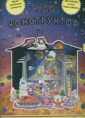 Чудо-конструктор.Космические приключения, производитель ЕЛВИК , ISBN 978-9-66276-746-9№ 1