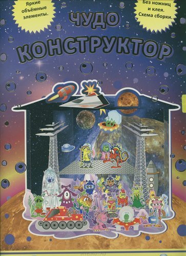 Чудо-конструктор.Космические приключения, производитель ЕЛВИК , ISBN 978-9-66276-746-9, № 1