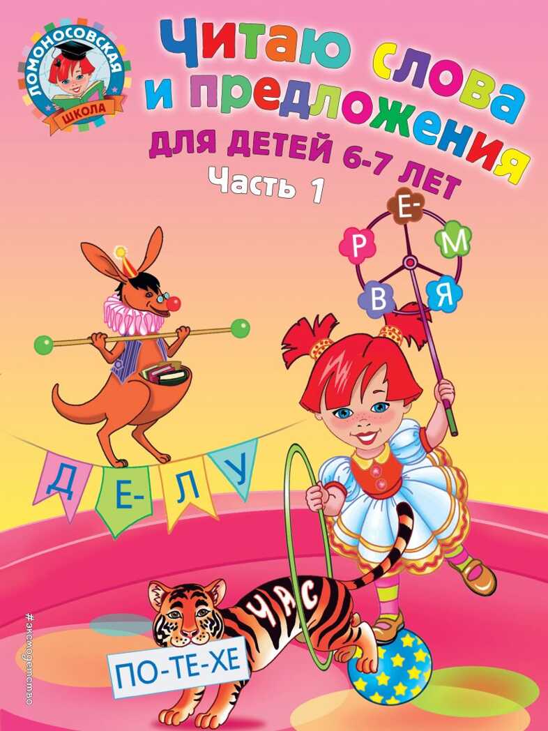 Читаю слова и предложения: для детей 6-7 лет. Часть 1. Пятак С.В. Ломоносовская школа, производитель Эксмо , ISBN 978-5-69962-371-6, № 1