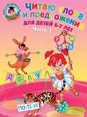 Читаю слова и предложения: для детей 6-7 лет. Часть 1. Пятак С.В. Ломоносовская школа, производитель Эксмо , ISBN 978-5-69962-371-6, № 1