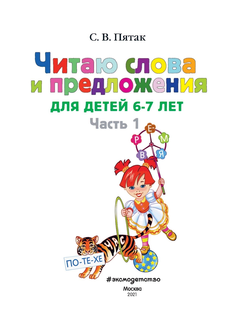Читаю слова и предложения: для детей 6-7 лет. Часть 1. Пятак С.В. Ломоносовская школа, производитель Эксмо , ISBN 978-5-69962-371-6, № 2