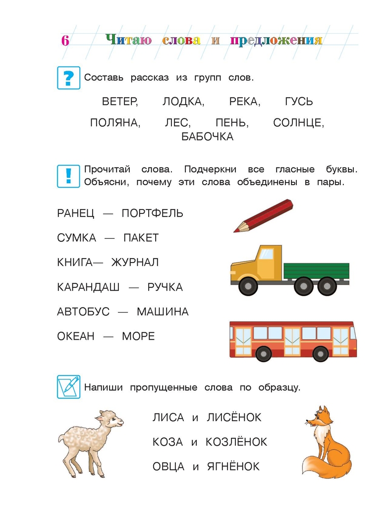 Читаю слова и предложения: для детей 6-7 лет. Часть 1. Пятак С.В. Ломоносовская школа, производитель Эксмо , ISBN 978-5-69962-371-6, № 7