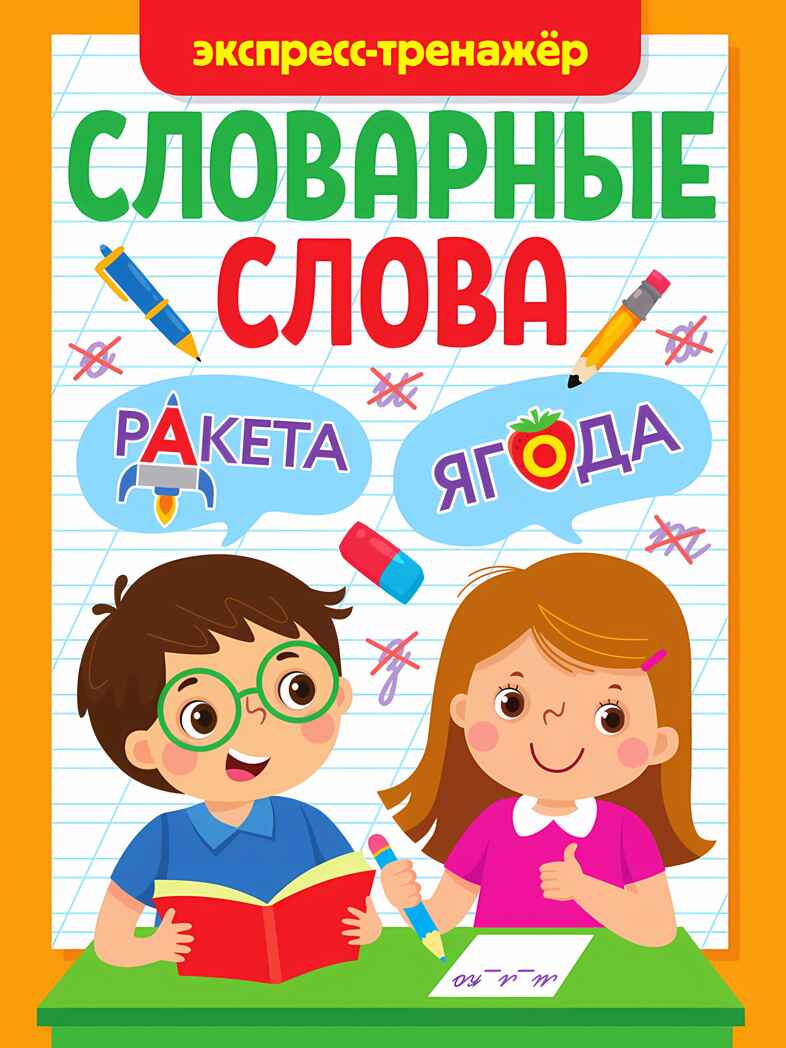 Словарные слова. Экспресс-тренажер, производитель Проф-Пресс , ISBN 978-5-37834-250-1, № 1