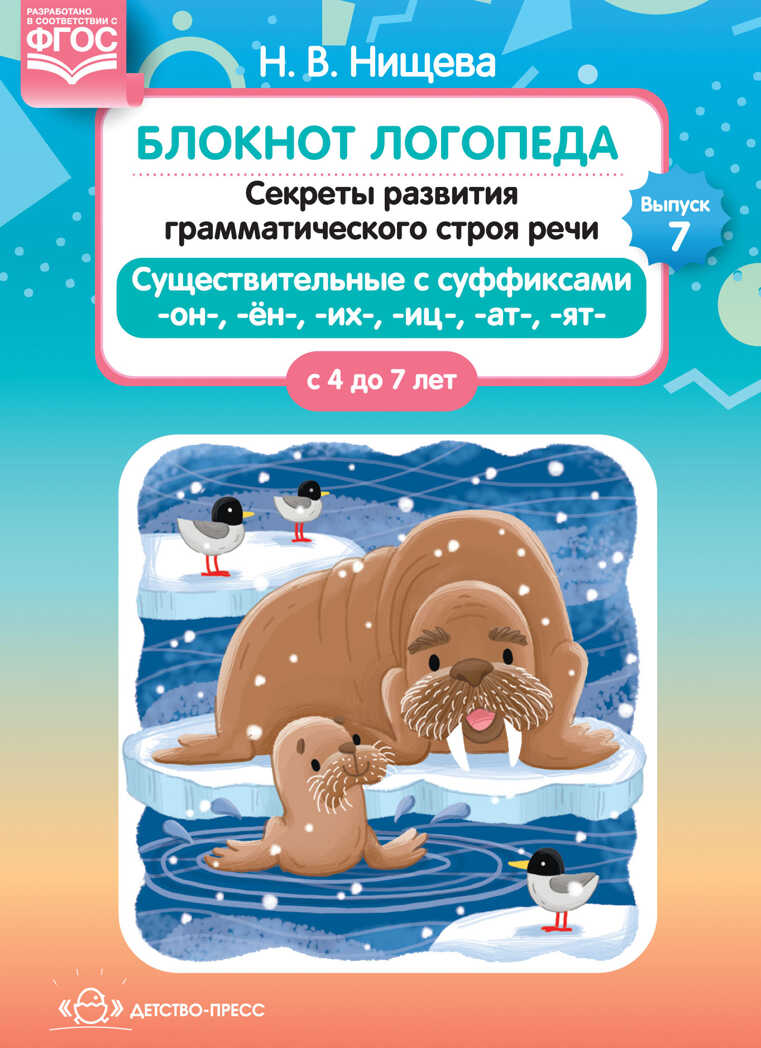 Блокнот логопеда. Выпуск 7. Секреты развития грамматического строя речи (с 4 до 7 лет). Существительные с суффиксами -он-,-ён-,-их-,-иц-,-ат-,-ят-. ФГОС. Нищева Н.В., производитель Детство-Пресс , ISBN 978-5-90717-913-4, № 1
