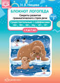 Блокнот логопеда. Выпуск 7. Секреты развития грамматического строя речи (с 4 до 7 лет). Существительные с суффиксами -он-,-ён-,-их-,-иц-,-ат-,-ят-. ФГОС. Нищева Н.В., производитель Детство-Пресс , ISBN 978-5-90717-913-4, № 1