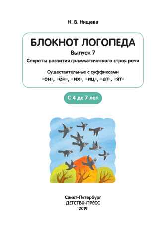 Блокнот логопеда. Выпуск 7. Секреты развития грамматического строя речи (с 4 до 7 лет). Существительные с суффиксами -он-,-ён-,-их-,-иц-,-ат-,-ят-. ФГОС. Нищева Н.В., производитель Детство-Пресс , ISBN 978-5-90717-913-4 № 2