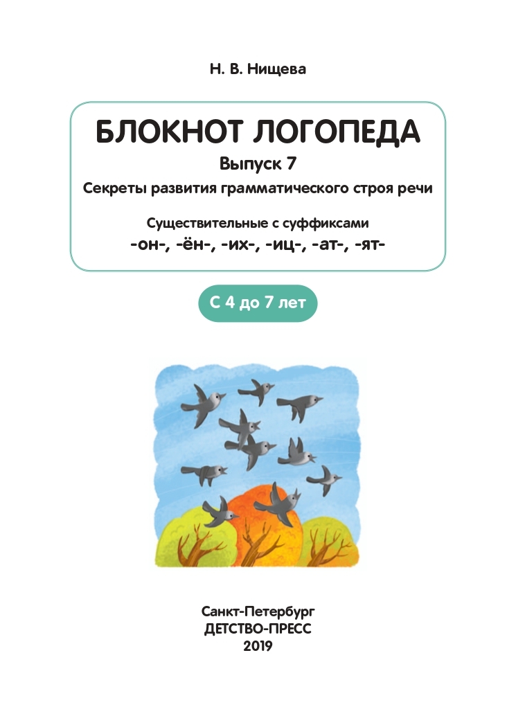 Блокнот логопеда. Выпуск 7. Секреты развития грамматического строя речи (с 4 до 7 лет). Существительные с суффиксами -он-,-ён-,-их-,-иц-,-ат-,-ят-. ФГОС. Нищева Н.В., производитель Детство-Пресс , ISBN 978-5-90717-913-4, № 2