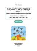 Блокнот логопеда. Выпуск 7. Секреты развития грамматического строя речи (с 4 до 7 лет). Существительные с суффиксами -он-,-ён-,-их-,-иц-,-ат-,-ят-. ФГОС. Нищева Н.В., производитель Детство-Пресс , ISBN 978-5-90717-913-4, № 2