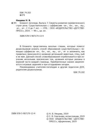 Блокнот логопеда. Выпуск 7. Секреты развития грамматического строя речи (с 4 до 7 лет). Существительные с суффиксами -он-,-ён-,-их-,-иц-,-ат-,-ят-. ФГОС. Нищева Н.В., производитель Детство-Пресс , ISBN 978-5-90717-913-4 № 3