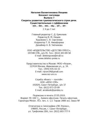 Блокнот логопеда. Выпуск 7. Секреты развития грамматического строя речи (с 4 до 7 лет). Существительные с суффиксами -он-,-ён-,-их-,-иц-,-ат-,-ят-. ФГОС. Нищева Н.В., производитель Детство-Пресс , ISBN 978-5-90717-913-4 № 8