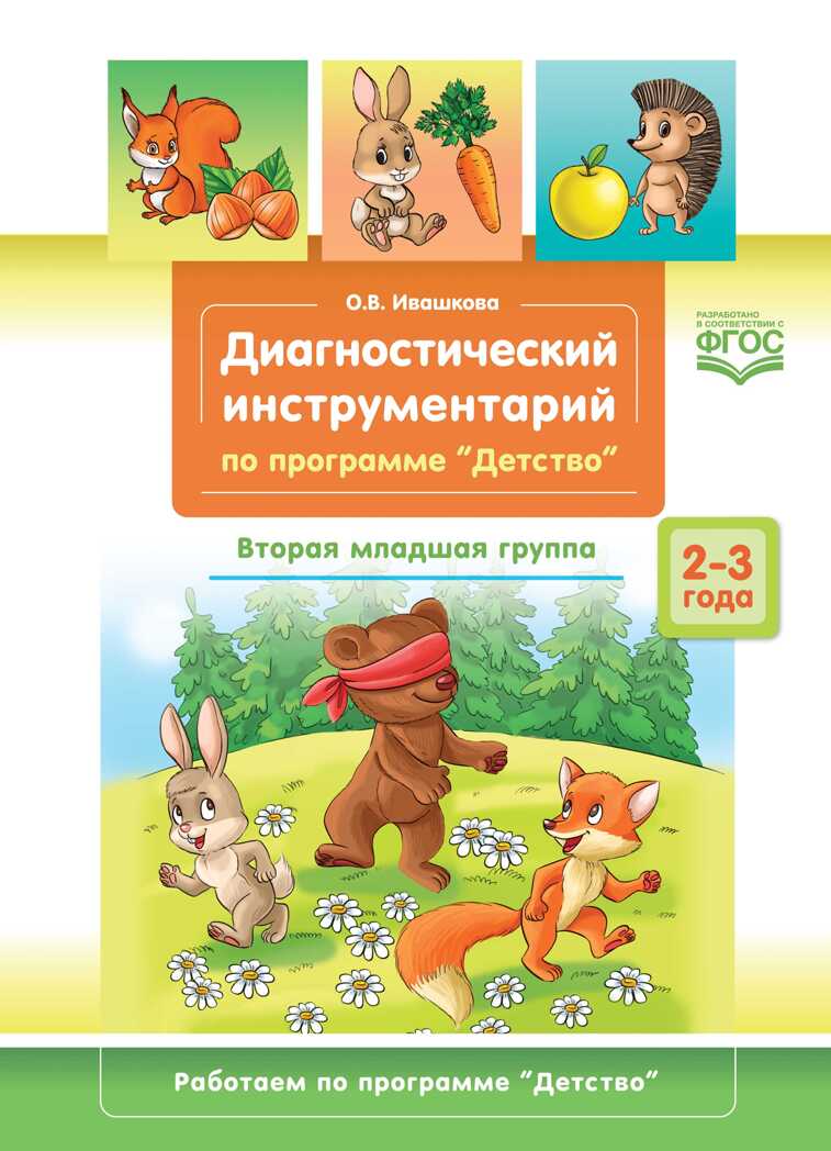 Диагностический инструментарий по программе «Детство». Вторая младшая группа. 2-3 года (3-4 года). ФГОС. Ивашкова О.В., производитель Детство-Пресс , ISBN 978-5-90731-755-0, № 1