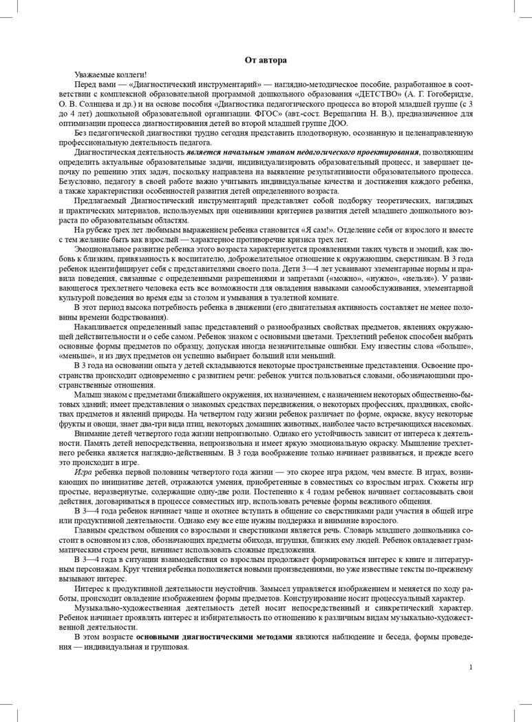 Диагностический инструментарий по программе «Детство». Вторая младшая группа. 2-3 года (3-4 года). ФГОС. Ивашкова О.В., производитель Детство-Пресс , ISBN 978-5-90731-755-0, № 3