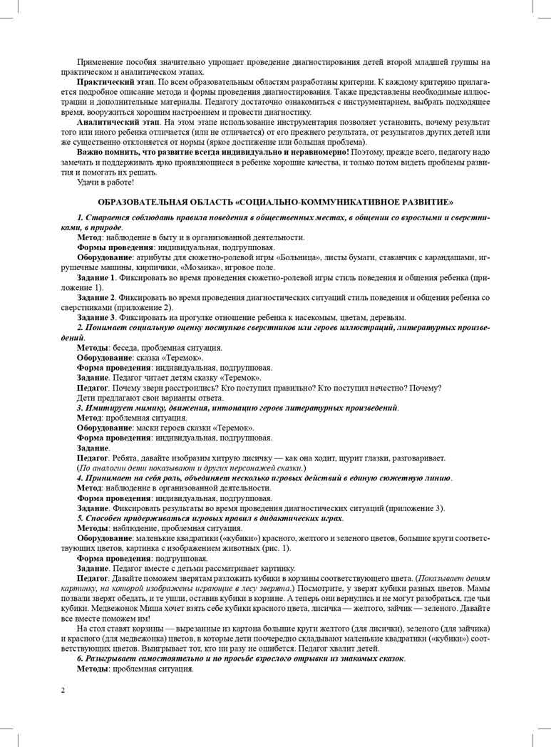 Диагностический инструментарий по программе «Детство». Вторая младшая группа. 2-3 года (3-4 года). ФГОС. Ивашкова О.В., производитель Детство-Пресс , ISBN 978-5-90731-755-0, № 4