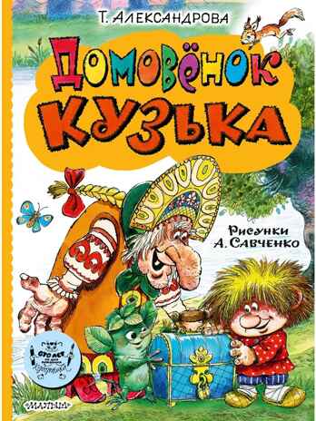 Домовёнок Кузька, производитель АСТ , ISBN 978-5-17165-992-9№ 1