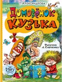 Домовёнок Кузька, производитель АСТ , ISBN 978-5-17165-992-9, № 1