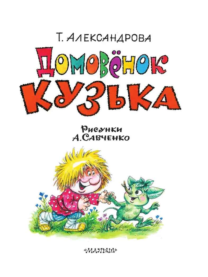 Домовёнок Кузька, производитель АСТ , ISBN 978-5-17165-992-9, № 3