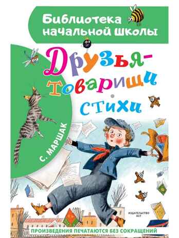 Друзья-товарищи. Стихи, производитель АСТ , ISBN 978-5-17167-942-2№ 1