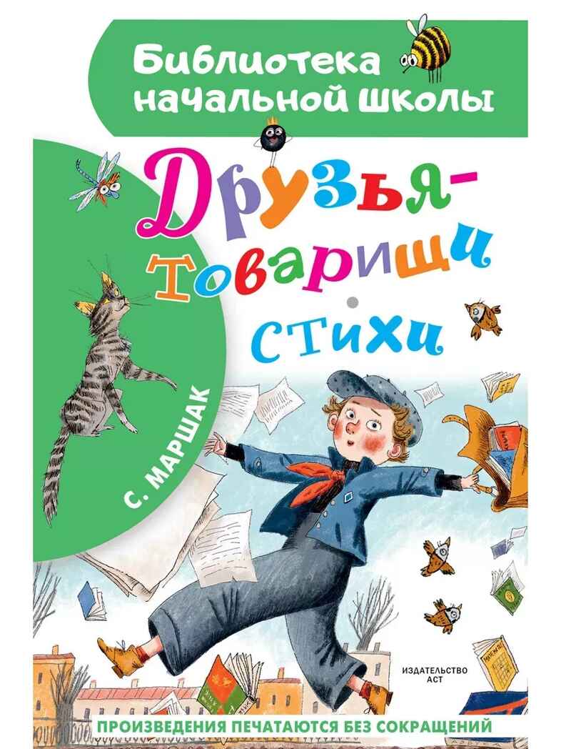 Друзья-товарищи. Стихи, производитель АСТ , ISBN 978-5-17167-942-2, № 1